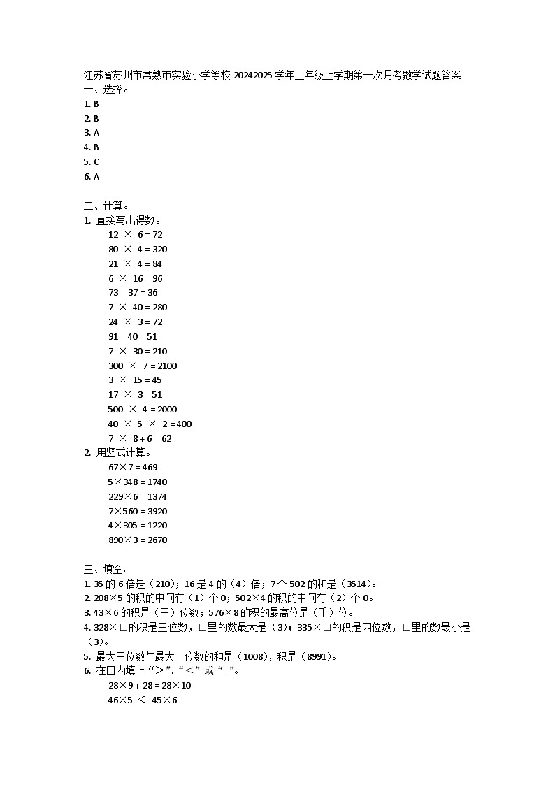 江苏省苏州市常熟市实验小学等校2024-2025学年三年级上学期第一次月考数学试题01