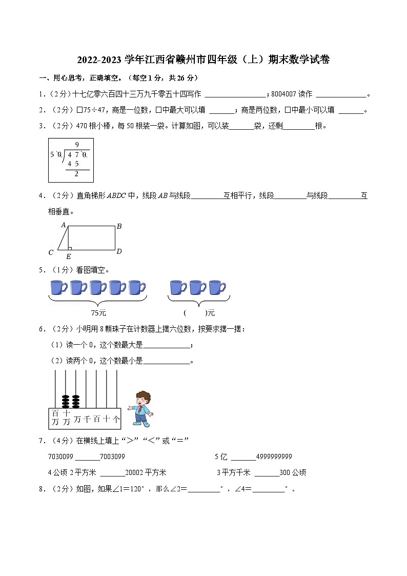 江西省赣州市2022-2023学年四年级上学期期末数学试卷01