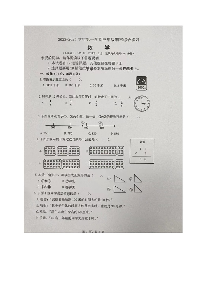 福建省厦门市集美区2023-2024学年三年级上学期期末考试数学试题第1页