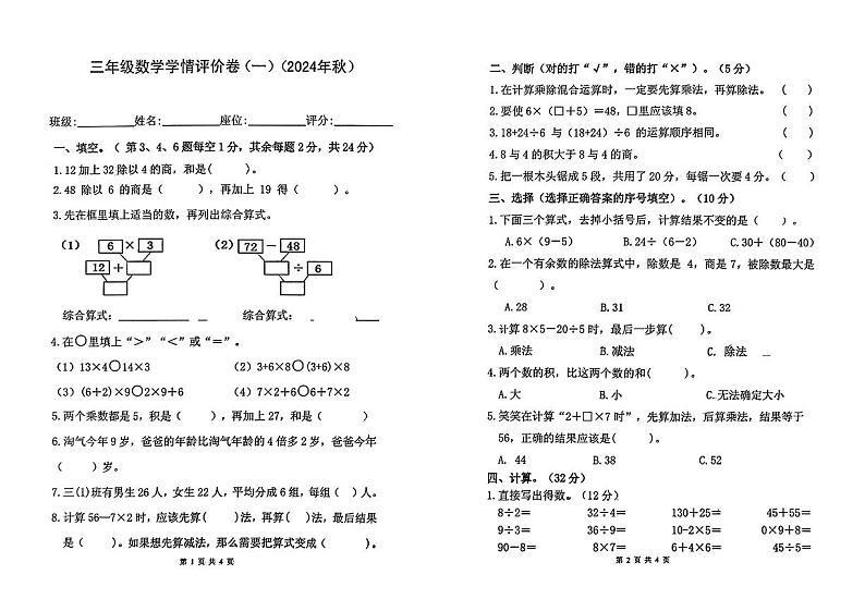 广东省惠州市惠城区富民小学等校2024-2025年三年级上第一次月考数学试卷第1页