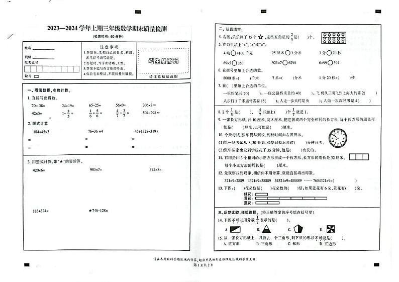 福建省三明市永安市2023-2024学年三年级上学期期末考试数学试题第1页