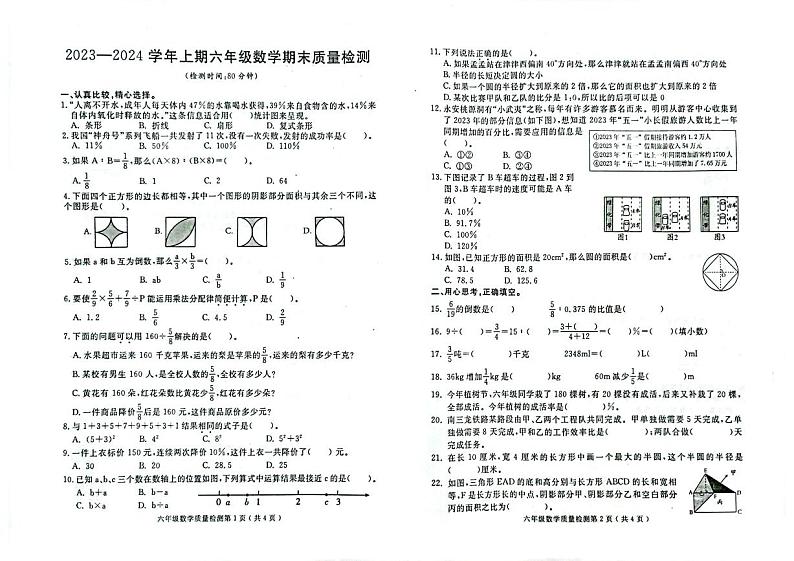 福建省三明市永安市2023-2024学年六年级上学期期末考试数学试题第1页