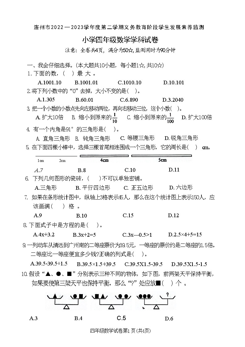 广东省清远市连州市2022-2023学年四年级下学期期末考试数学试题第1页