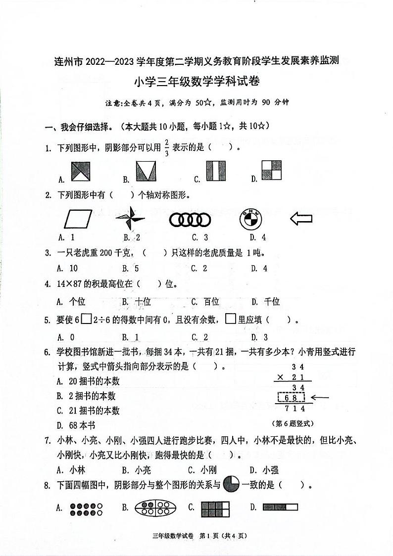 广东省清远市连州市2022-2023学年三年级下学期期末考试数学试卷第1页