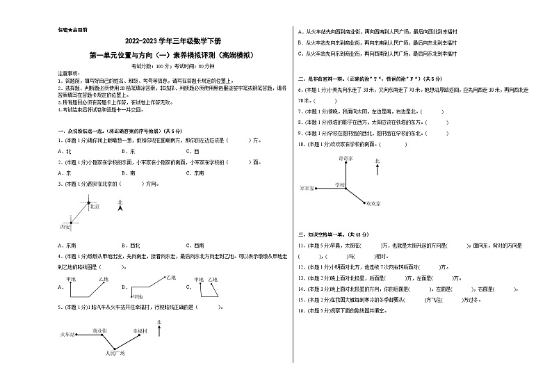 人教版数学三年级下册 第一单元《位置与方向(一)》模拟测试卷(原卷+解析卷+答题卡)01