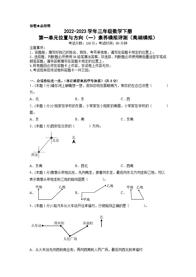 人教版数学三年级下册 第一单元《位置与方向(一)》模拟测试卷(原卷+解析卷+答题卡)01