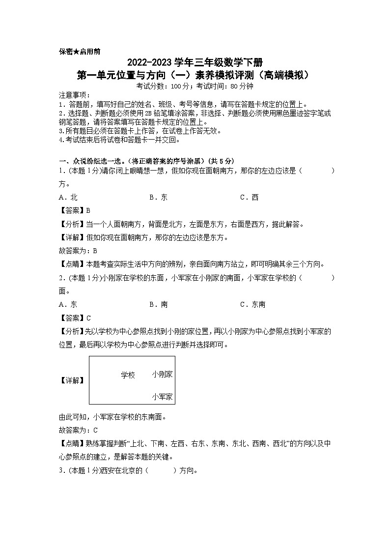 人教版数学三年级下册 第一单元《位置与方向(一)》模拟测试卷(原卷+解析卷+答题卡)01