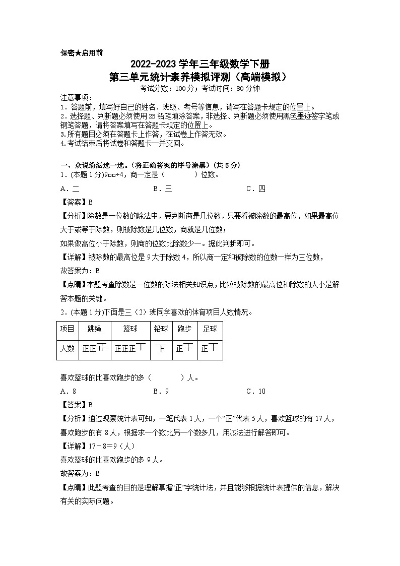 人教版数学三年级下册 第三单元《统计》模拟测试卷(原卷+解析卷+答题卡)01