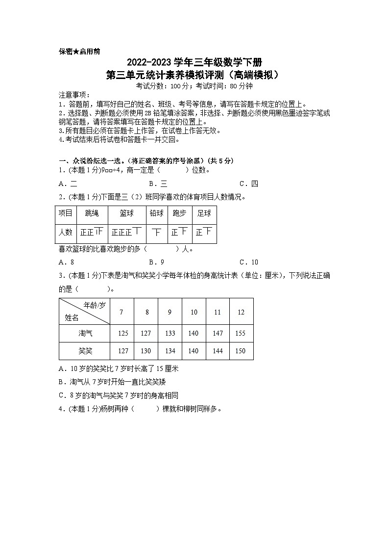 人教版数学三年级下册 第三单元《统计》模拟测试卷(原卷+解析卷+答题卡)01