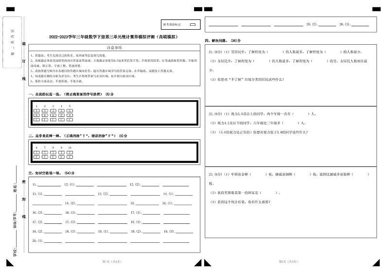 人教版数学三年级下册 第三单元《统计》模拟测试卷(原卷+解析卷+答题卡)01