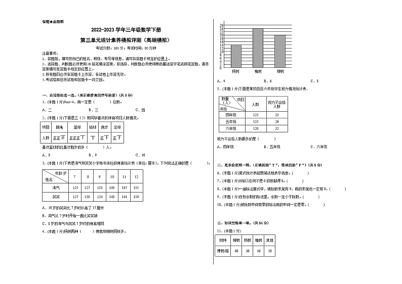 人教版数学三年级下册 第三单元《统计》模拟测试卷(原卷+解析卷+答题卡)01