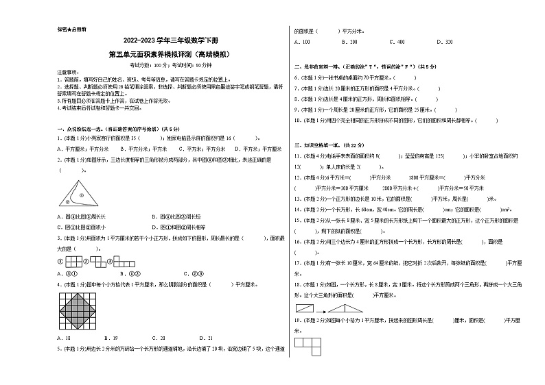 人教版数学三年级下册 第五单元《面积》模拟测试卷(原卷+解析卷+答题卡)01