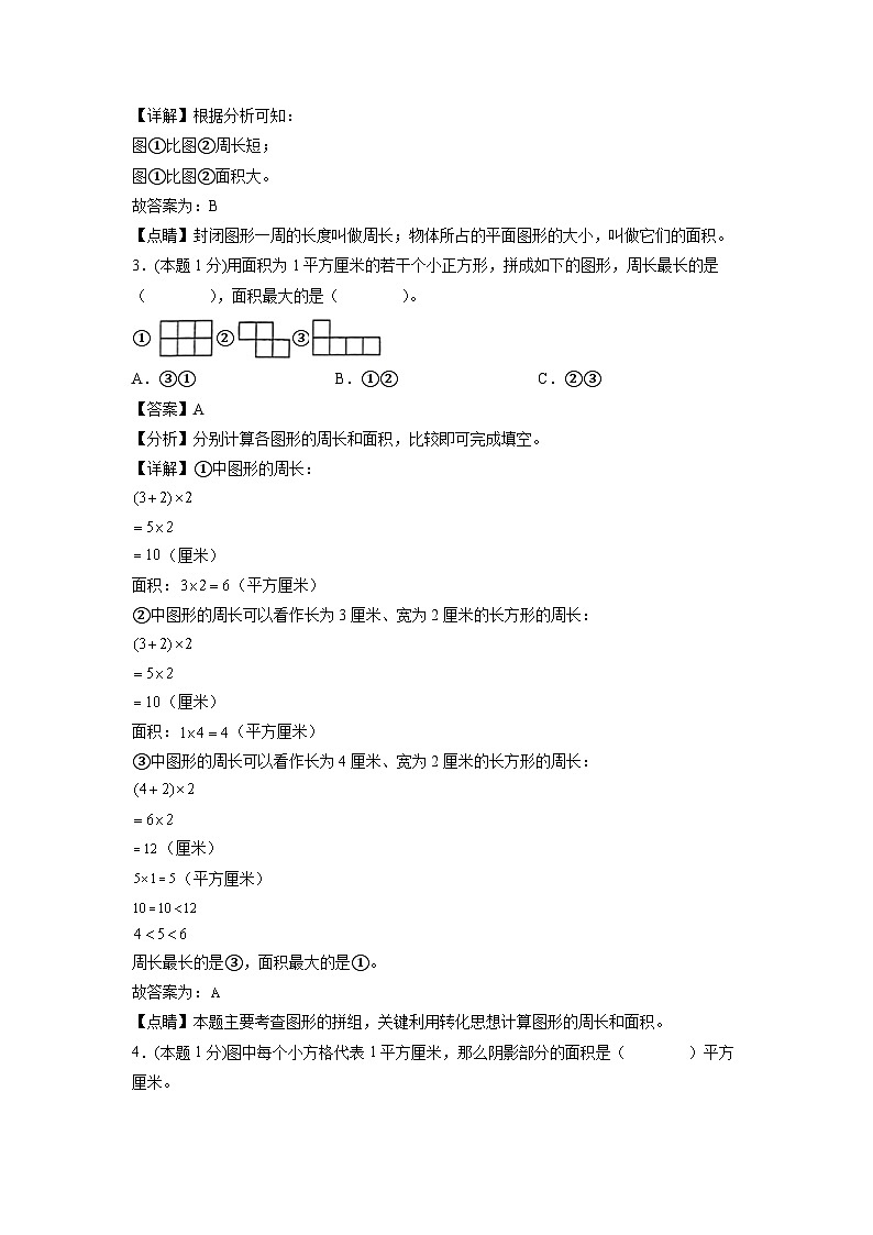 人教版数学三年级下册 第五单元《面积》模拟测试卷(原卷+解析卷+答题卡)02