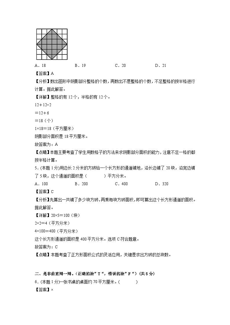 人教版数学三年级下册 第五单元《面积》模拟测试卷(原卷+解析卷+答题卡)03