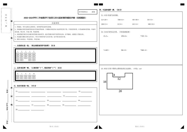 人教版数学三年级下册 第五单元《面积》模拟测试卷(原卷+解析卷+答题卡)01