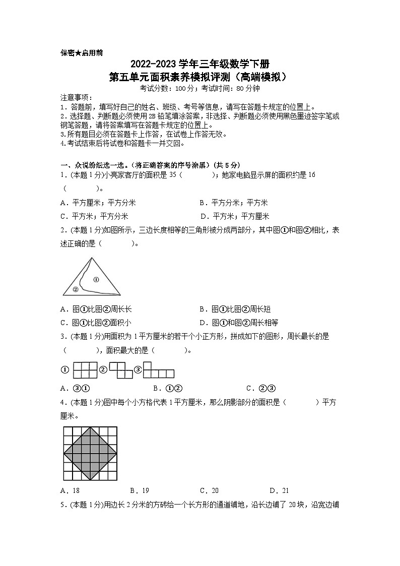 人教版数学三年级下册 第五单元《面积》模拟测试卷(原卷+解析卷+答题卡)01