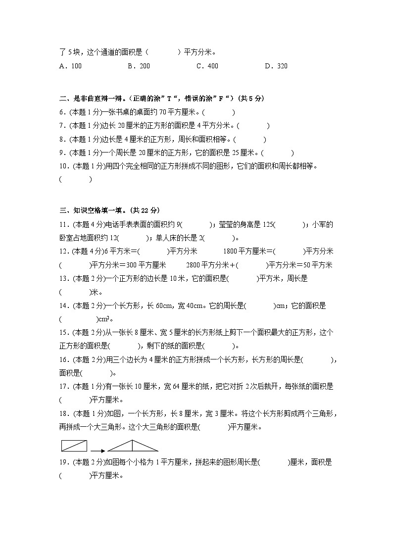 人教版数学三年级下册 第五单元《面积》模拟测试卷(原卷+解析卷+答题卡)02