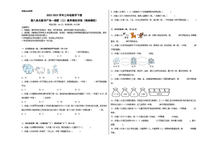 人教版数学三年级下册 第八单元《数学广角—搭配(二)》模拟测试卷(原卷+解析卷+答题卡)01