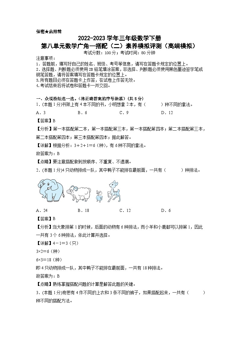 人教版数学三年级下册 第八单元《数学广角—搭配(二)》模拟测试卷(原卷+解析卷+答题卡)01