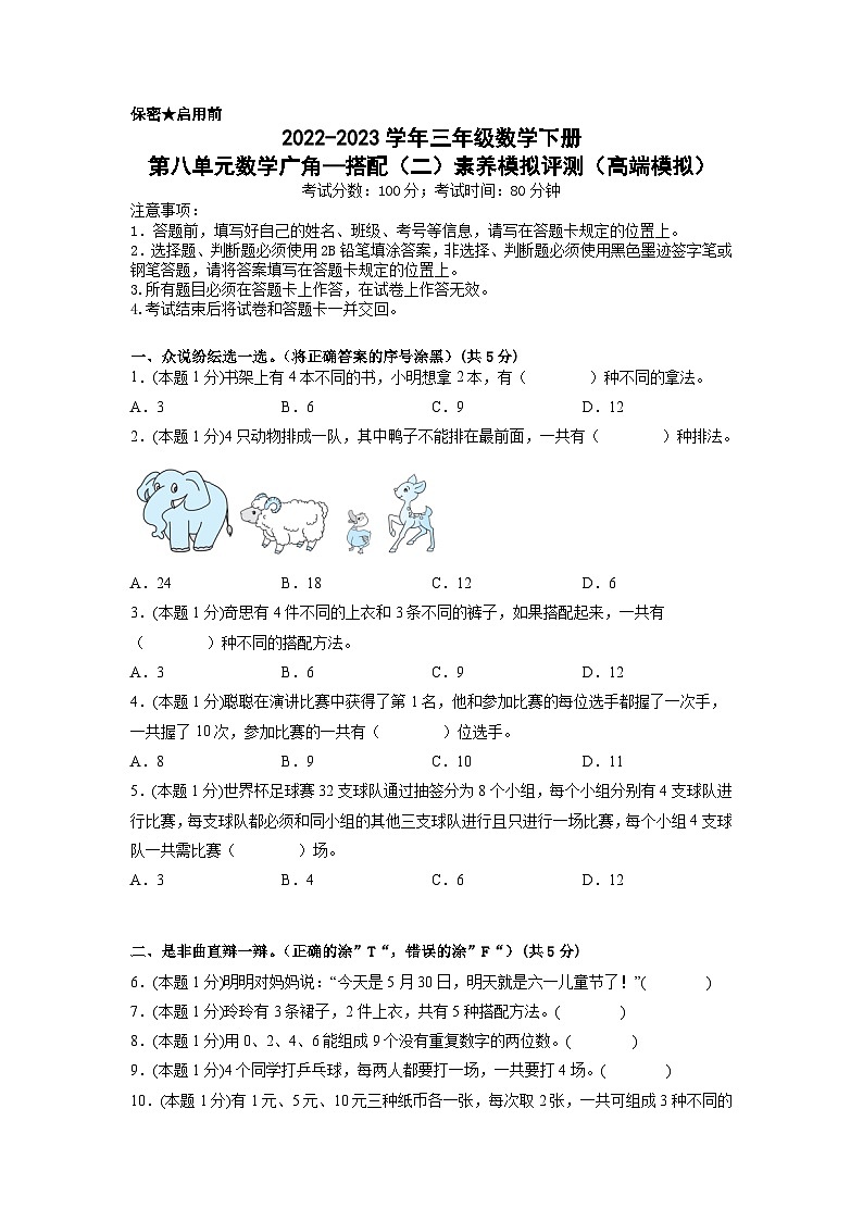 人教版数学三年级下册 第八单元《数学广角—搭配(二)》模拟测试卷(原卷+解析卷+答题卡)01