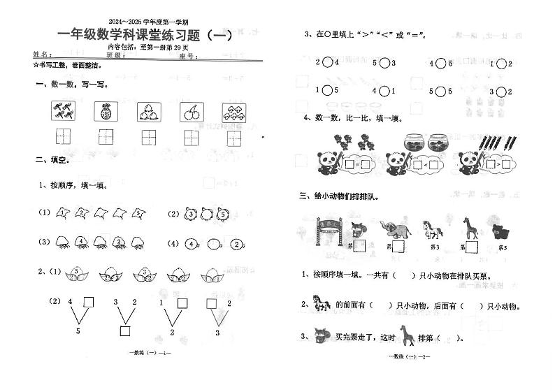 广东省汕头市潮南区陈店宏福外语学校2024-2025学年一年级上学期9月月考数学试题01