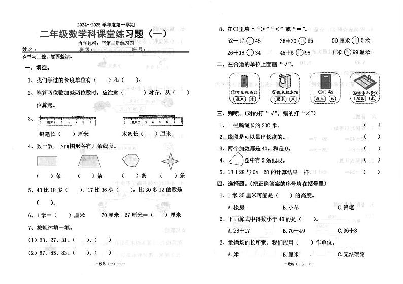 广东省汕头市潮南区陈店宏福外语学校2024-2025学年二年级上学期9月月考数学试题第1页