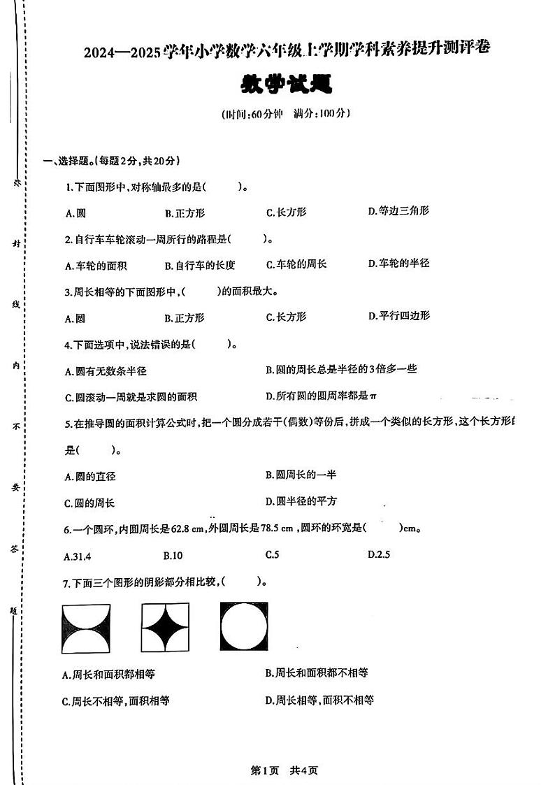 广东省深圳市龙华区多校2024-2025学年六年级上学期第一次月考数学题第1页