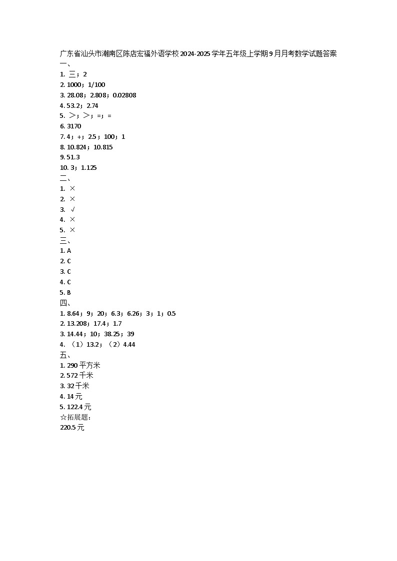 广东省汕头市潮南区陈店宏福外语学校2024-2025学年五年级上学期9月月考数学试题01