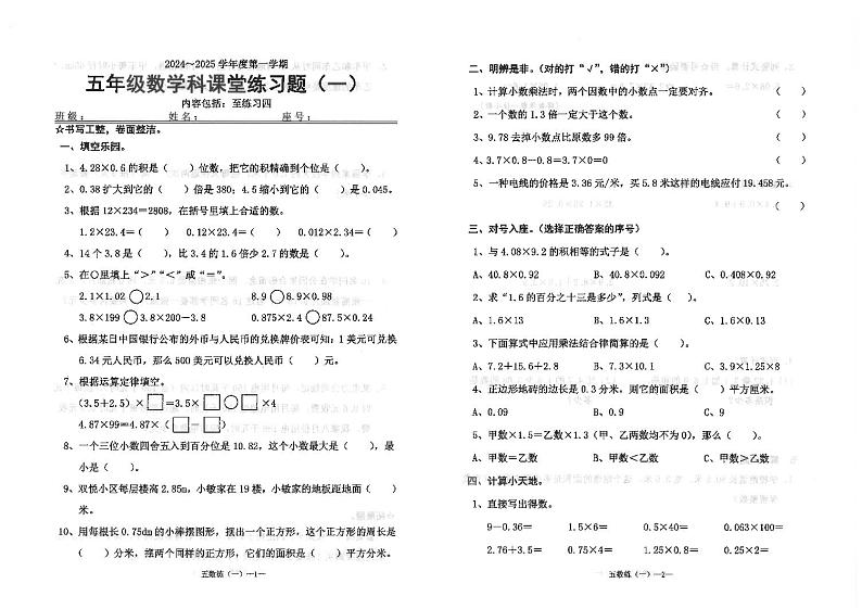 广东省汕头市潮南区陈店宏福外语学校2024-2025学年五年级上学期9月月考数学试题01