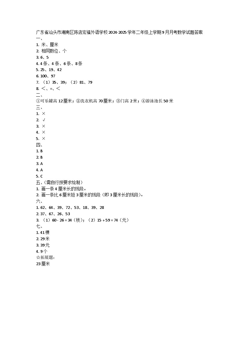 广东省汕头市潮南区陈店宏福外语学校2024-2025学年二年级上学期9月月考数学试题答案第1页