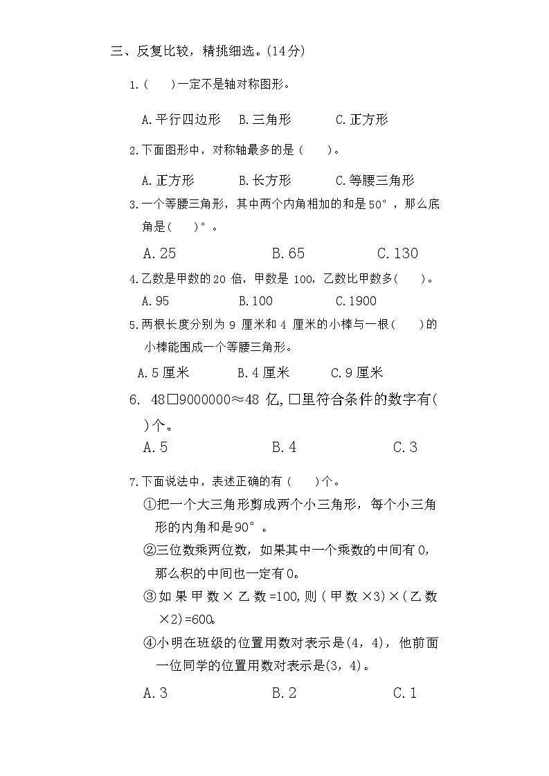 期末学业质量评价(试题)-2023-2024学年苏教版数学四年级下册第3页