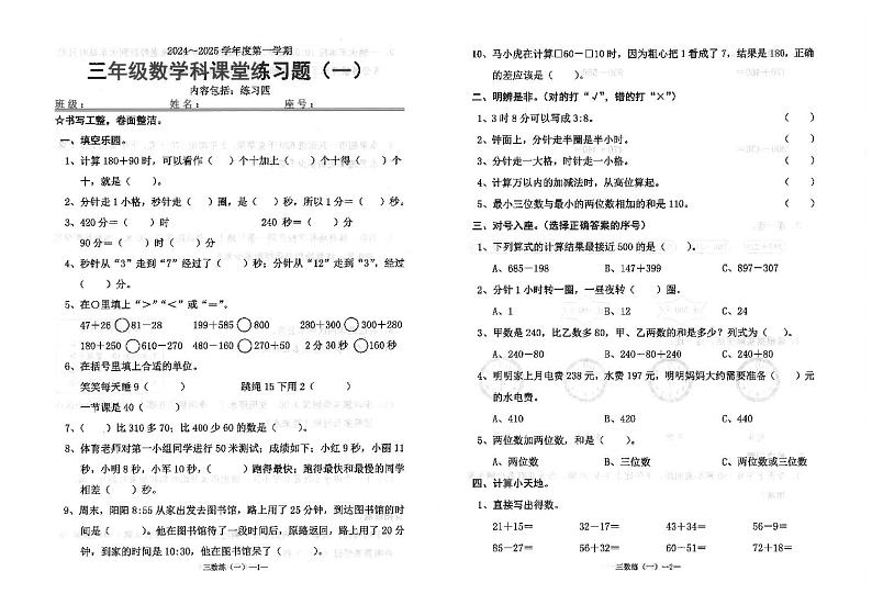 广东省汕头市潮南区陈店宏福外语学校2024-2025学年三年级上学期9月月考数学试题第1页