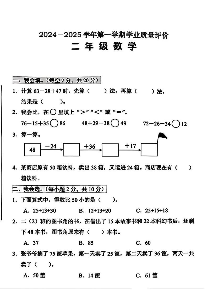 广东省深圳市宝安区2024-2025学年二年级上学期第一次月考数学试题第1页