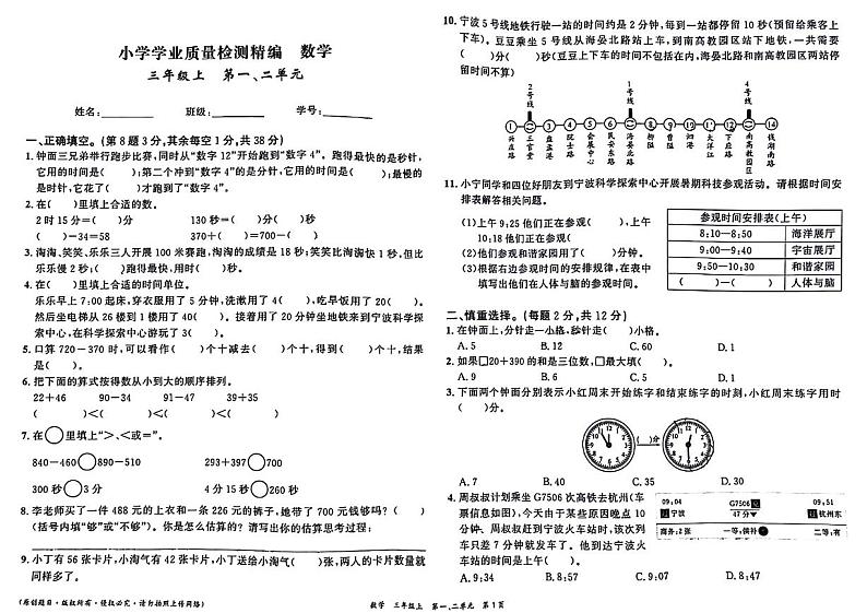 浙江省宁波市鄞州区2024-2025学年三年级上学期月考数学试题第1页