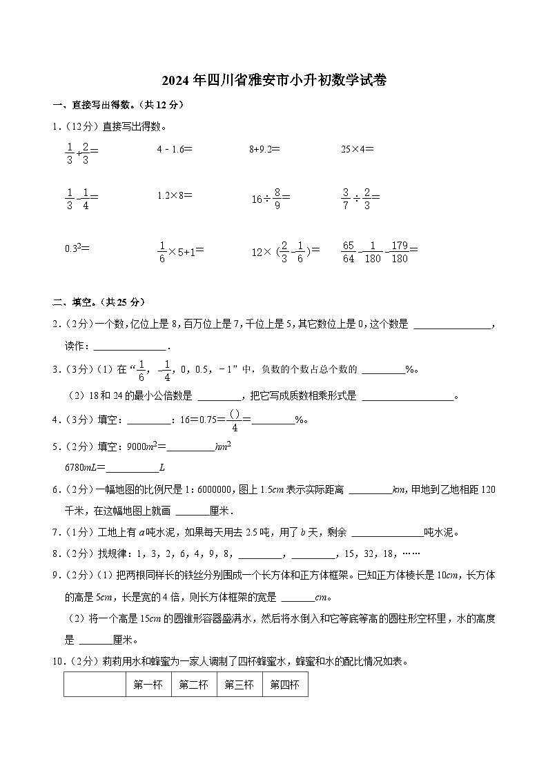 2024年四川省雅安市小升初数学试卷第1页