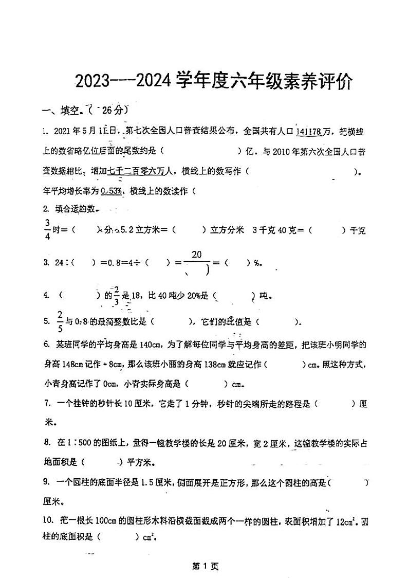 河北省张家口市万全区2023-2024学年六年级下学期期中检测数学试卷第1页