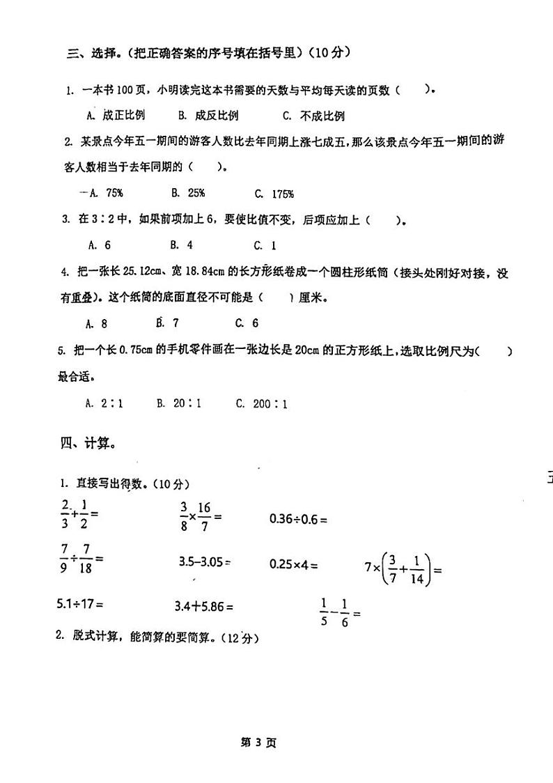 河北省张家口市万全区2023-2024学年六年级下学期期中检测数学试卷第3页