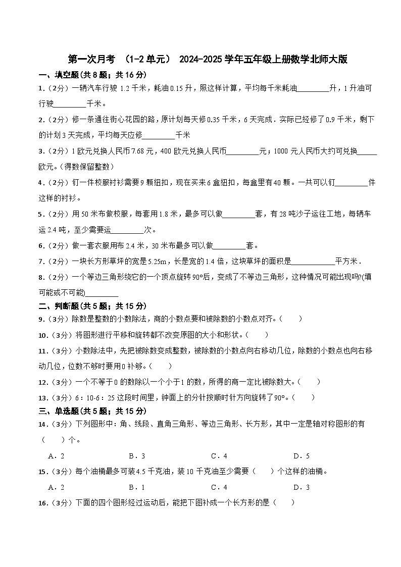 第一次月考 (1_2单元)(试题)-2024-2025学年五年级上册数学北师大版01