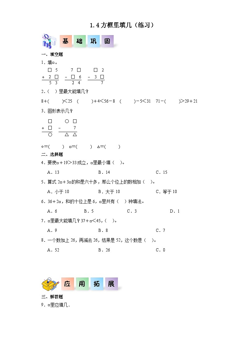 沪教版小学二年级上册1.4方框里填几-二年级数学上册课后分层作业(沪教版)第1页