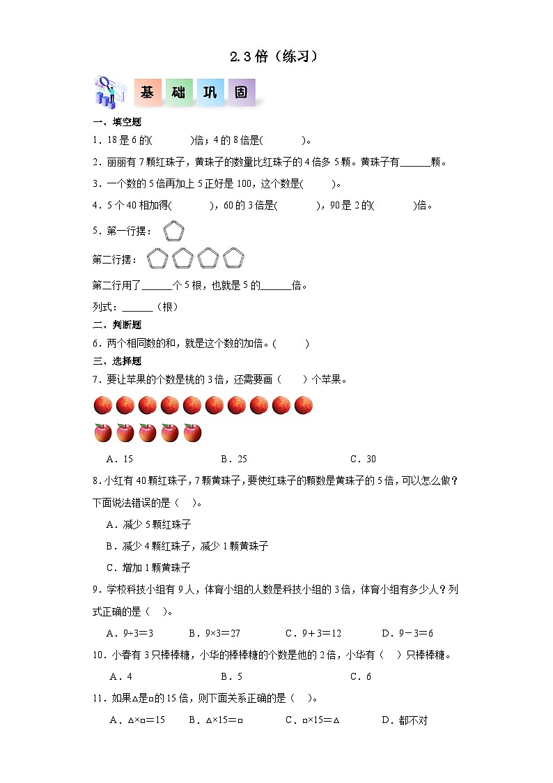 沪教版小学二年级上册2.3-倍-二年级数学上册课后分层作业(沪教版)第1页
