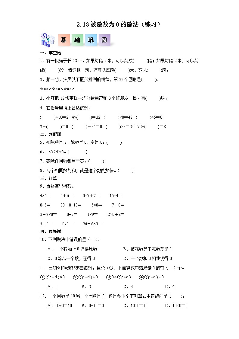 沪教版小学二年级上册2.13被除数为0的除法-二年级数学上册课后分层作业(沪教版)第1页