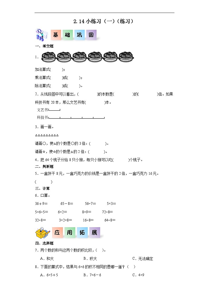 沪教版小学二年级上册2.14小练习(一)-二年级数学上册课后分层作业(沪教版)第1页