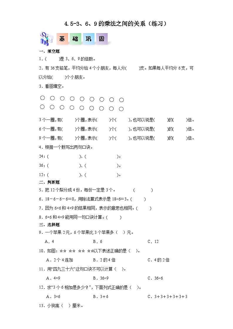 沪教版小学二年级上册4.5-3、6、9的乘法之间的关系-二年级数学上册课后分层作业(沪教版)第1页