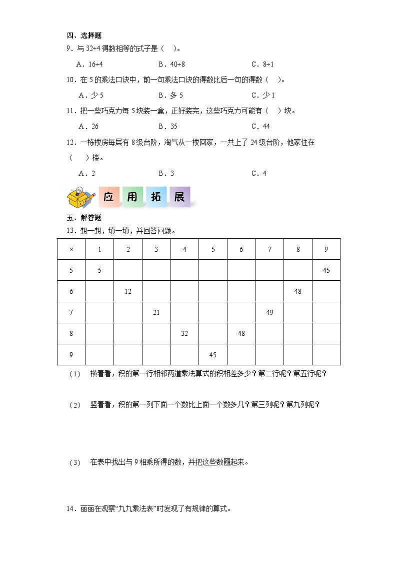 沪教版小学二年级上册4.6-“九九”--乘法口诀表-二年级数学上册课后分层作业(沪教版)第2页