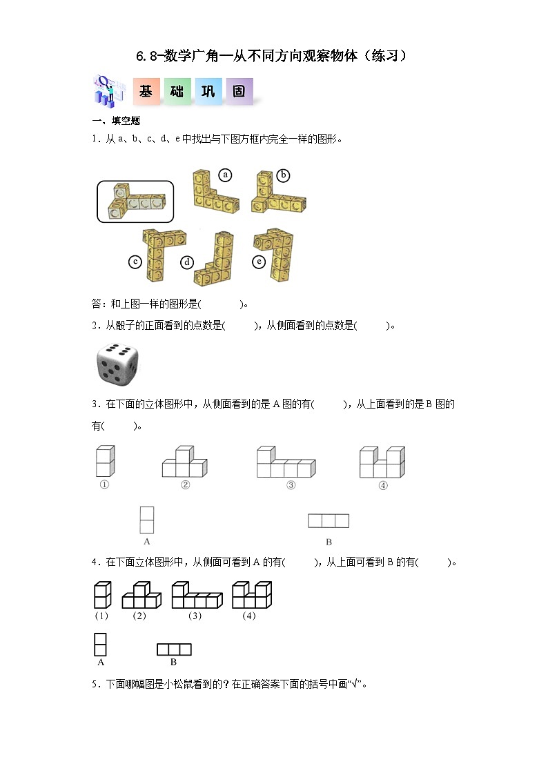 沪教版小学二年级上册6.8-数学广角--从不同方向观察物体-二年级数学上册课后分层作业(沪教版)第1页