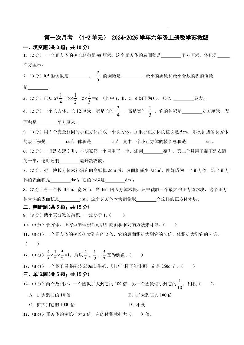 第一次月考(试题)2024-2025学年六年级上册数学苏教版第1页