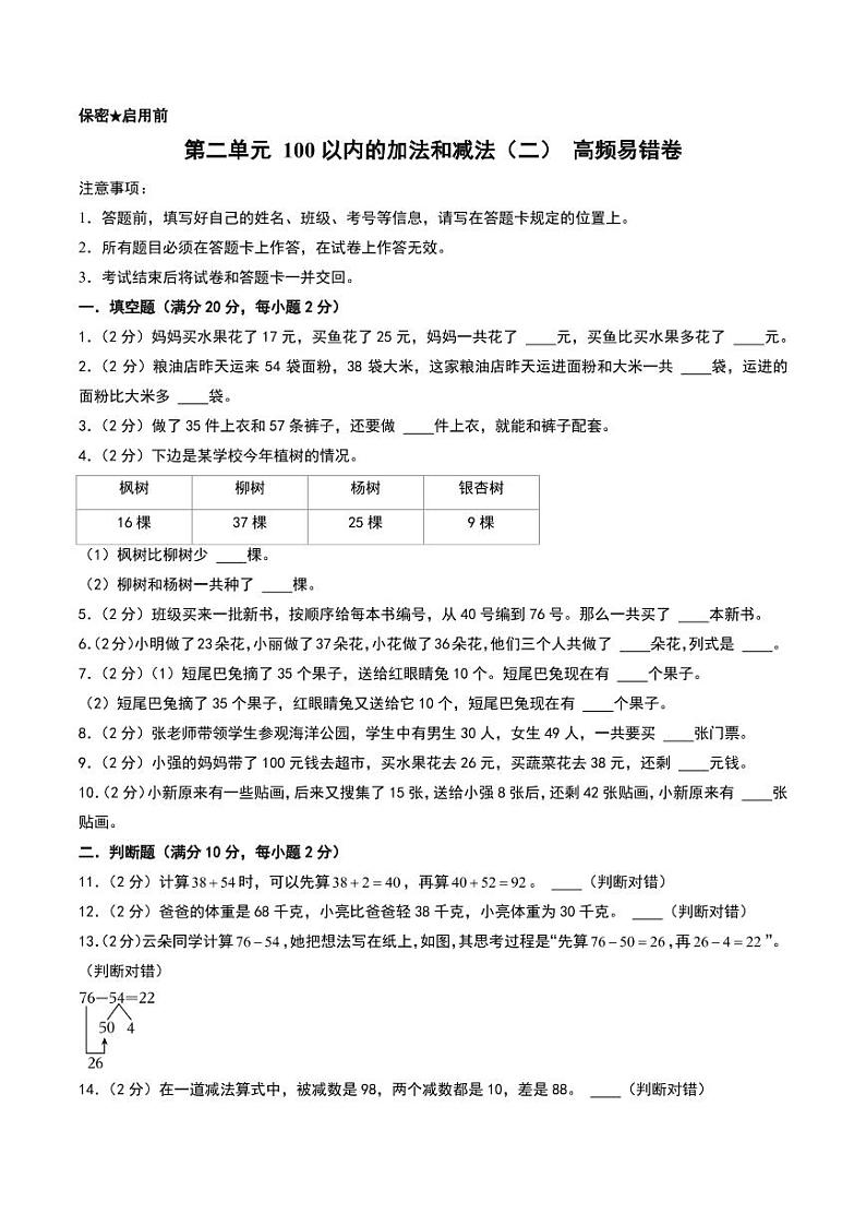 (易错卷)第二单元 100以内的加法和减法(二)整理与复习--二年级上册数学(人教版)01