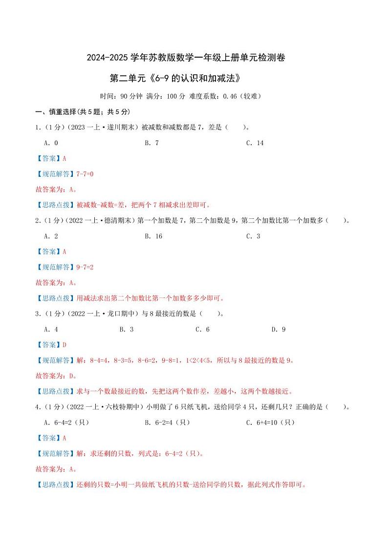 第二单元《6-9的认识和加减法》--一年级数学上册单元检测卷 苏教版01
