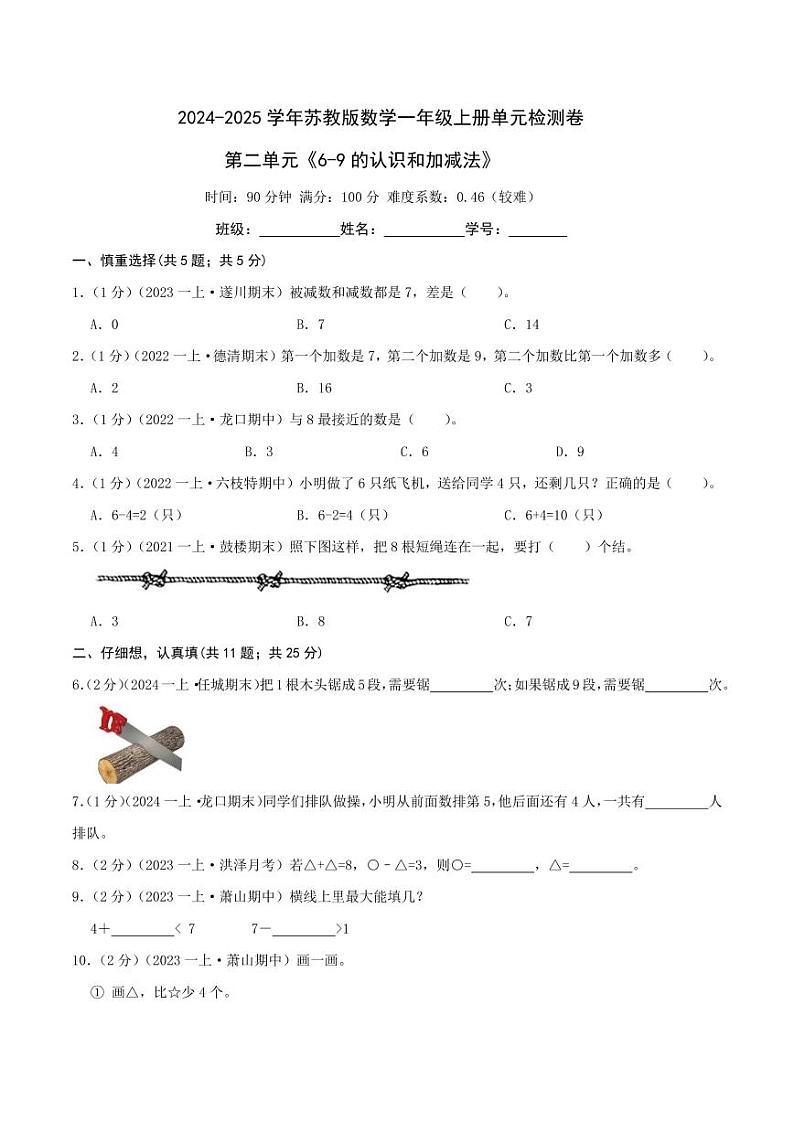 第二单元《6-9的认识和加减法》--一年级数学上册单元检测卷 苏教版01