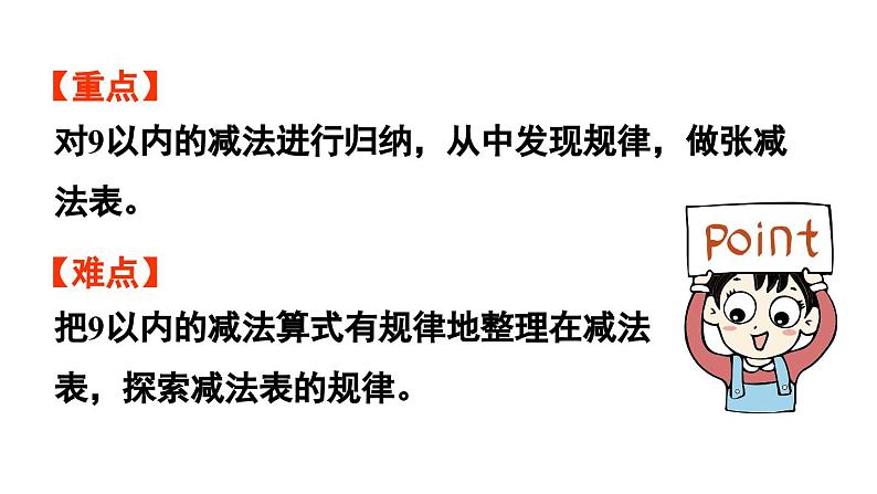 小学数学新西师版一年级上册第二单元0~9的加减法第8课时《做张减法表》教学课件(2024秋)03